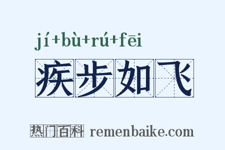 疾步如飞是什么意思的图片